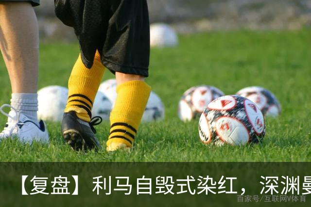 【复盘】利马自毁式染红，深渊曼联还没探到谷底？