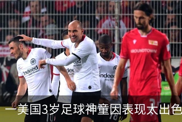 一美国3岁足球神童因表现太出色遭其他家长投诉，警方到场处理
