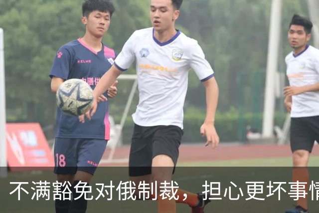 不满豁免对俄制裁，担心更坏事情发生，美媒称泽连斯基决定“公开对抗特朗普”