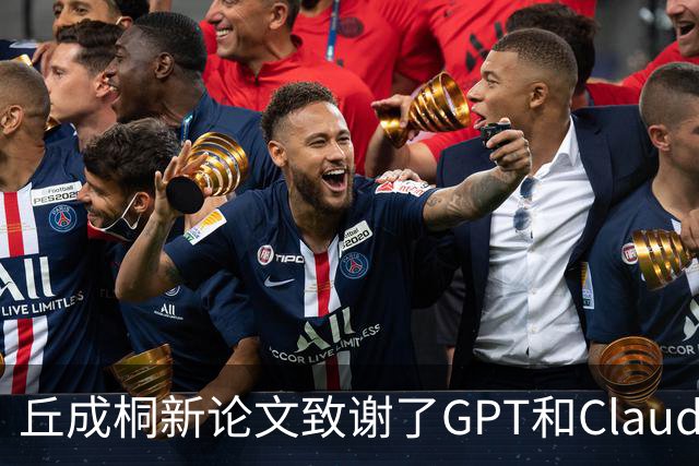 丘成桐新论文致谢了GPT和Claude