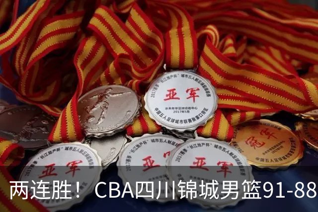 两连胜！CBA四川锦城男篮91-88力擒“东北虎”吉林
