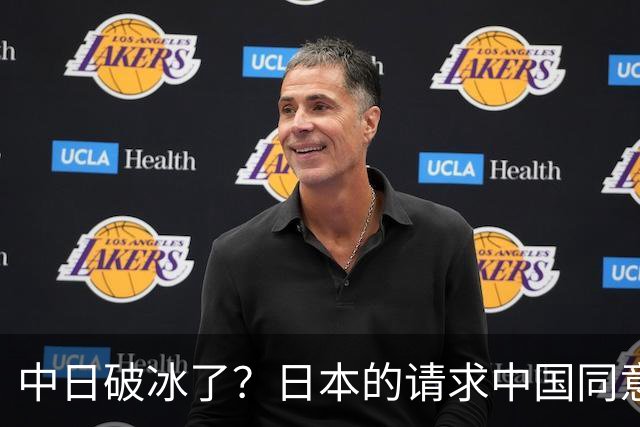 中日破冰了？日本的请求中国同意了，日本如释重负！但有一个条件