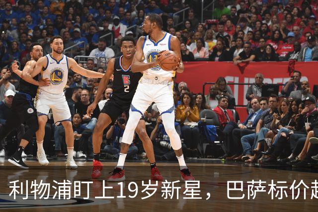 利物浦盯上19岁新星，巴萨标价超1亿欧拒谈