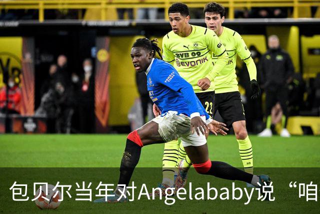 包贝尔当年对Angelababy说“咱俩接吻吧”，被拒后还不停，如今酒店视频放出，黄晓明当年为什么没追究？