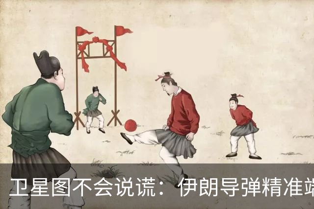 卫星图不会说谎：伊朗导弹精准端掉美军基地，“精度差”翻篇了