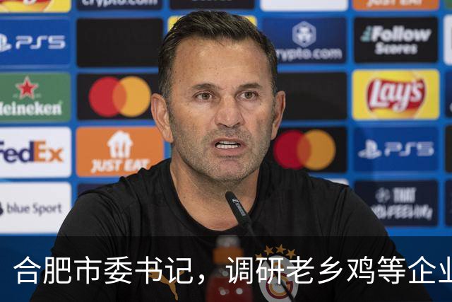 合肥市委书记，调研老乡鸡等企业