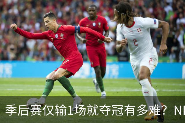 季后赛仅输1场就夺冠有多难？NBA历史仅3队做到，72胜公牛都做不到