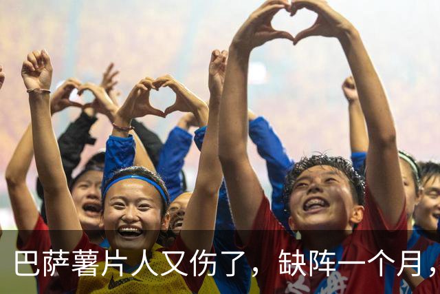 巴萨薯片人又伤了，缺阵一个月，巴萨拿什么应对皇马？