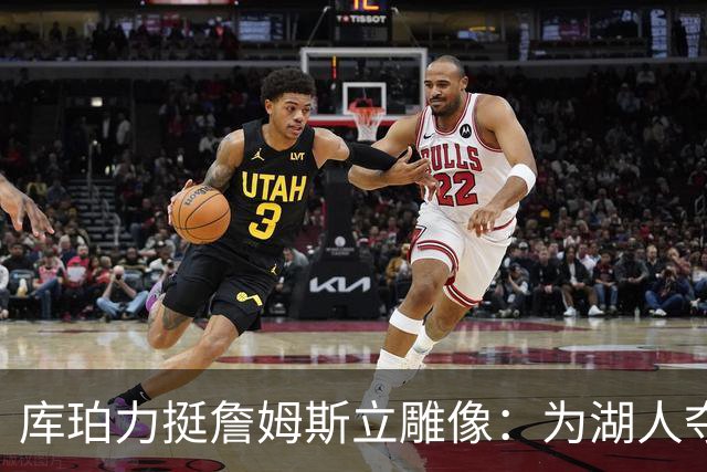 库珀力挺詹姆斯立雕像：为湖人夺冠的人都该被这样对待