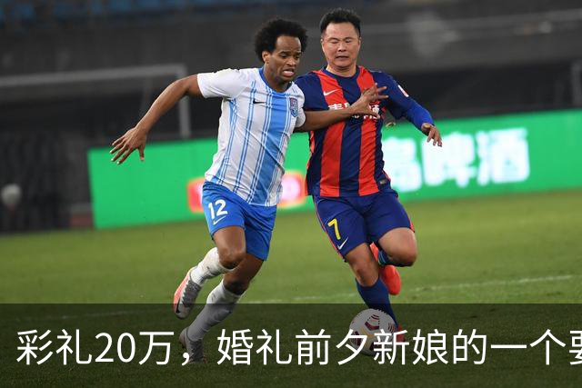 彩礼20万，婚礼前夕新娘的一个要求，让新郎当场决定：这婚不结了