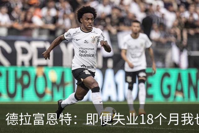 德拉富恩特：即便失业18个月我也没放弃，我是天生的斗士