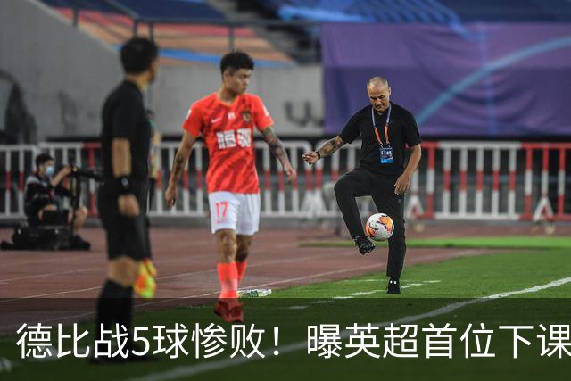 德比战5球惨败！曝英超首位下课主帅浮现 上任仅3个月