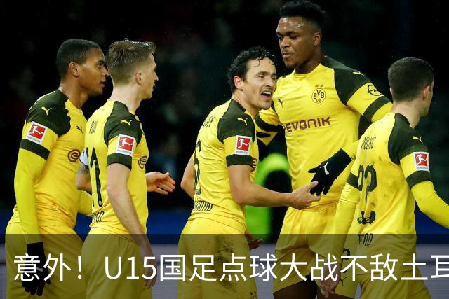 意外！U15国足点球大战不敌土耳其，球迷却仍夸赞中国队虽败犹荣