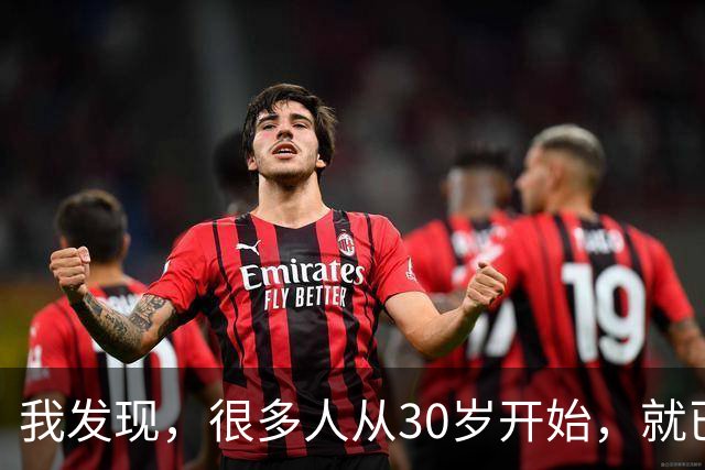 我发现，很多人从30岁开始，就已经“死掉”了，往后余生就只剩下麻木、机械、自己骗自己地活着