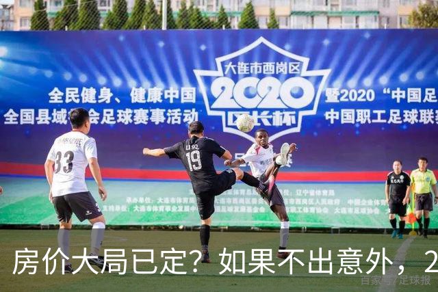 房价大局已定？如果不出意外，2027年起房地产可能迎来三大变化