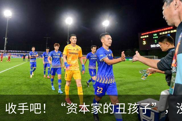 收手吧！“资本家的丑孩子”，没长相没实力，就别再嚯嚯观众们了
