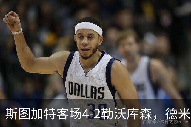 斯图加特客场4-2勒沃库森，德米罗维奇双响，希克、马扎建功