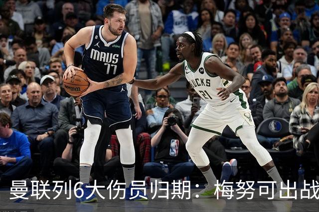 曼联列6大伤员归期：梅努可出战切尔西 舍什科1月 乌加特明年