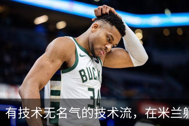 有技术无名气的技术流，在米兰躺赢冠军，与国米有缘无份