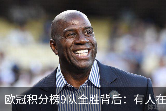 欧冠积分榜9队全胜背后：有人在球场拼进球，有人在法庭拼律师