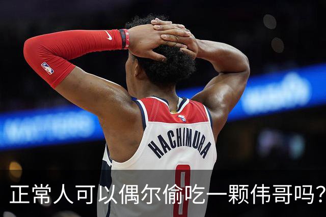 正常人可以偶尔偷吃一颗伟哥吗？有什么副作用？本文为你讲出实情