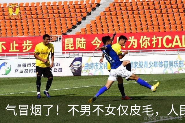 气冒烟了！不男不女仅皮毛，人民日报下场，一针见血点名"假三项"