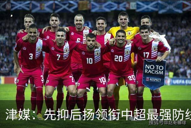 津媒：先抑后扬领衔中超最强防线，科尔多瓦展现超高性价比