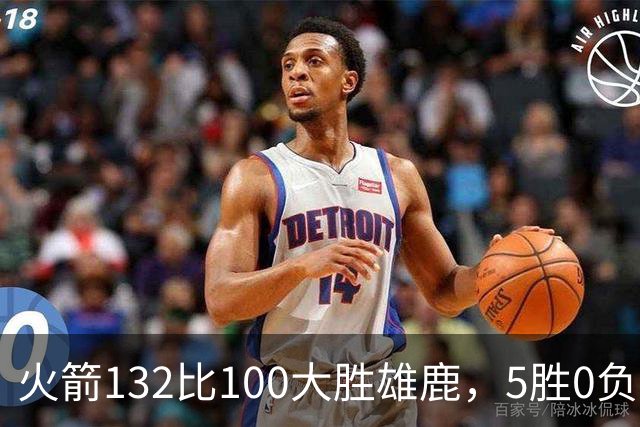 火箭132比100大胜雄鹿，5胜0负后连遇强敌