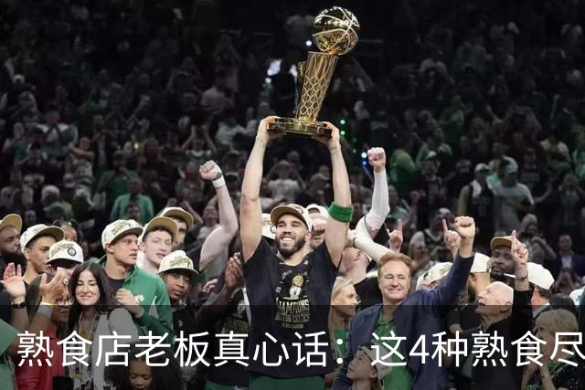 熟食店老板真心话：这4种熟食尽量少买，内行人自己都不常吃