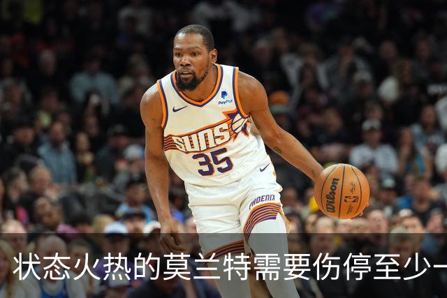 状态火热的莫兰特需要伤停至少一个月，开拓者会因此受到影响吗？