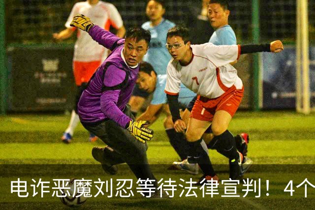 电诈恶魔刘忍等待法律宣判！4个兄弟姐妹隐身，父母仍住安徽农村