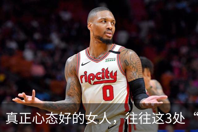 真正心态好的女人，往往这3处“很大”，占一个就很了不起