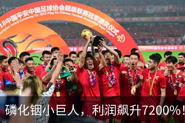磷化铟小巨人，利润飙升7200%！