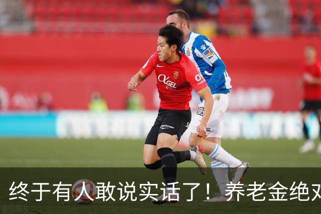 终于有人敢说实话了！养老金绝对不允许走向“强者通吃”