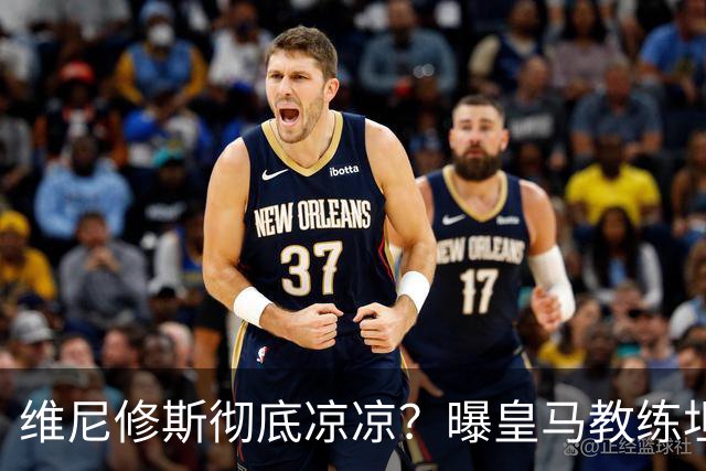 维尼修斯彻底凉凉？曝皇马教练坦承：没有他 球队全面提升+姆总解放