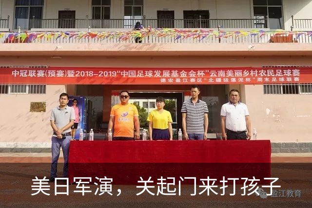 美日军演，关起门来打孩子