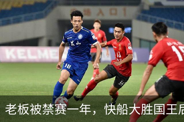 老板被禁赛一年，快船大胜国王后全队只提他