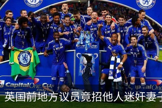 英国前地方议员竟招他人迷奸妻子！财政预算案被批“隔靴搔痒”，首相称不会借此提前大选