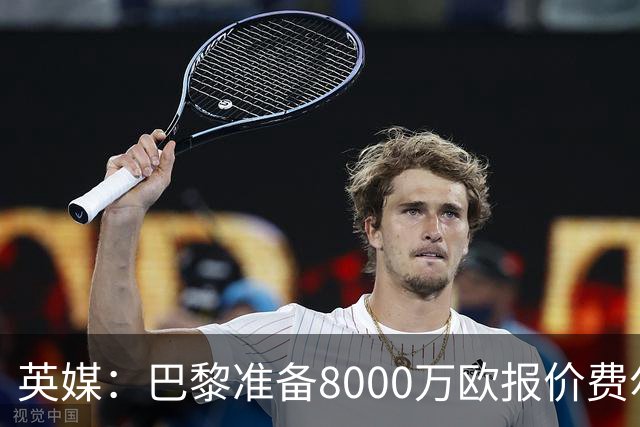 英媒：巴黎准备8000万欧报价费尔明，切尔西也有意