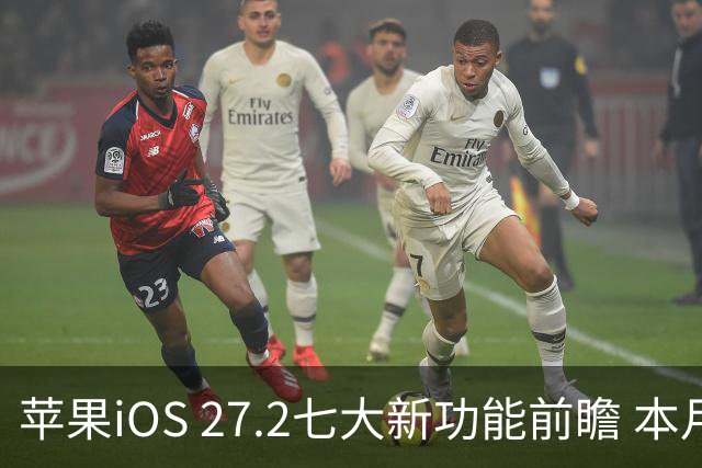 苹果iOS 27.2七大新功能前瞻 本月底发布 支持双摄同录
