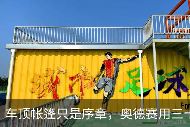 车顶帐篷只是序章，奥德赛用三十年读懂家庭空间