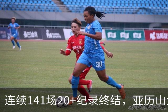 连续141场20+纪录终结，亚历山大三字回应：重新开始