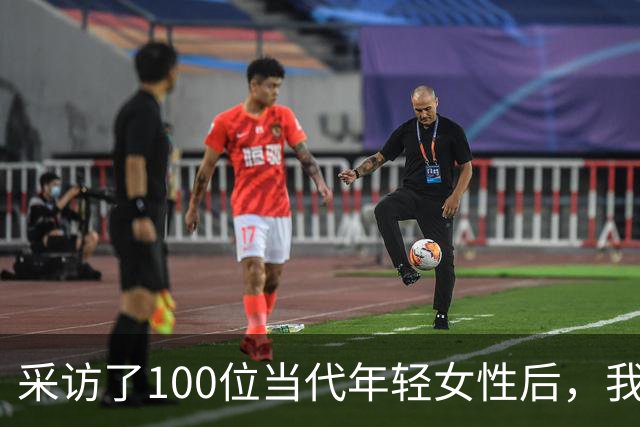采访了100位当代年轻女性后，我发现女人其实比男人更好色！