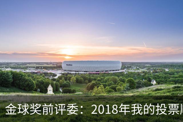 金球奖前评委：2018年我的投票顺序被颠倒，官方称是人为失误