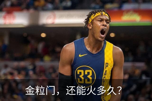 金粒门，还能火多久？