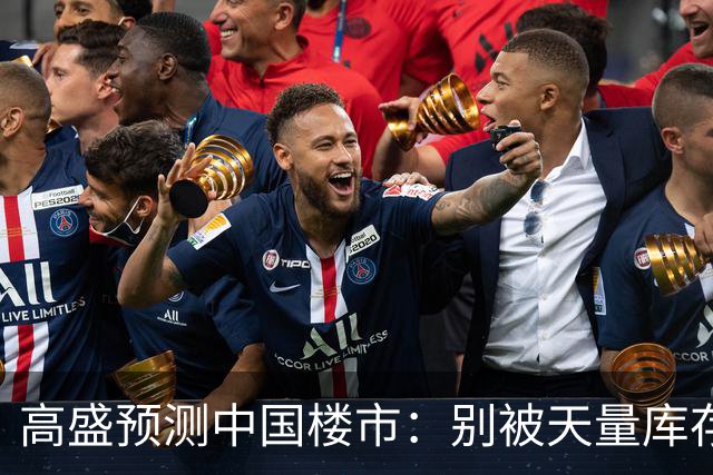 高盛预测中国楼市：别被天量库存骗了，2028年新房或不够卖？