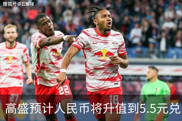 高盛预计人民币将升值到5.5元兑1美元！哪些中国资产将会上涨？