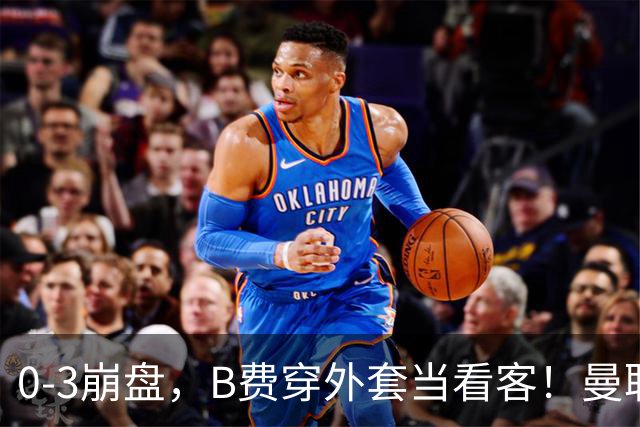 0-3崩盘，B费穿外套当看客！曼联要烂到什么地步，才能逼走拉爵？