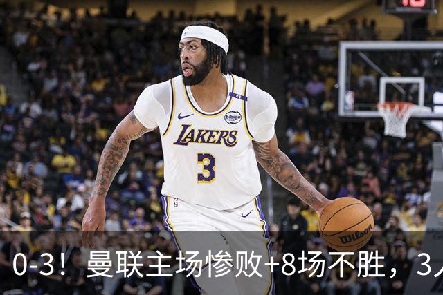 0-3！曼联主场惨败+8场不胜，3人失误丢球，卡里克离队倒计时