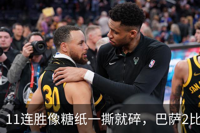 11连胜像糖纸一撕就碎，巴萨2比4之夜漏了底裤